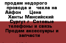 продам недорого 2 usb -провода и 2 чехла на Айфон 4 › Цена ­ 1 500 - Ханты-Мансийский, Сургут г. Сотовые телефоны и связь » Продам аксессуары и запчасти   